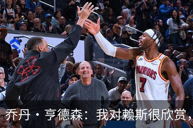 乔丹·亨德森：我对赖斯很欣赏，他过去几年来一直处在顶级水平