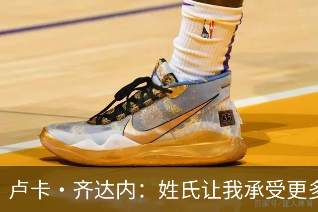 卢卡·齐达内：姓氏让我承受更多关注审视，世界杯将是我生涯关键