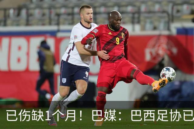 已伤缺1个月！巴媒：巴西足协已经不再期待内马尔在小组赛复出