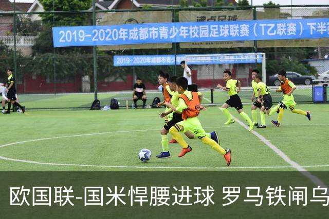 欧国联-国米悍腰进球 罗马铁闸乌龙 意大利2-1胜
