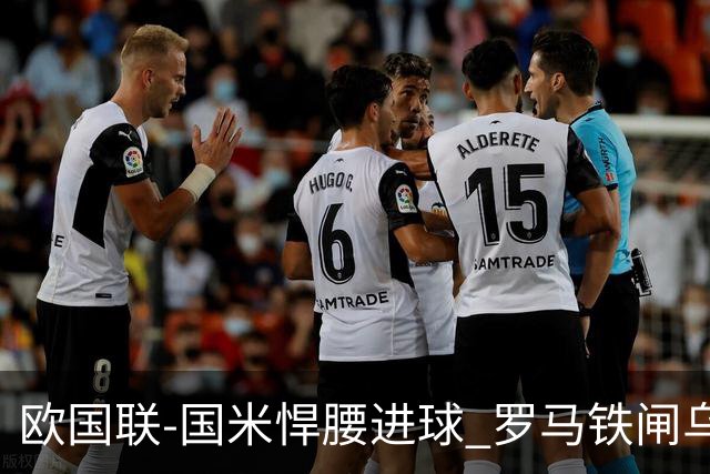 欧国联-国米悍腰进球 罗马铁闸乌龙 意大利2-1胜