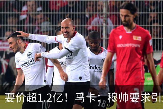 要价超1.2亿！马卡：穆帅要求引进恩佐 皇马将其列为中场头号目标